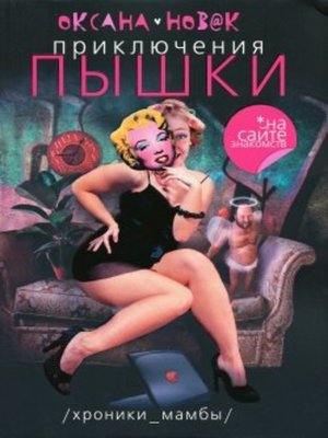 cover image of Приключения Пышки на сайте знакомств. Хроники Мамбы